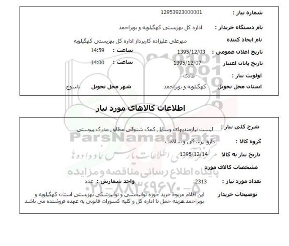 استعلام, استعلام لیست نیازمندیهای وسایل کمک شنوایی 