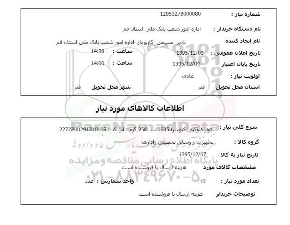 استعلام, استعلام تونر فتوکپی کیوسرا 