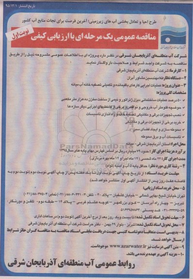 آگهی مناقصه , مناقصه عملیات اجرایی کارهای باقیمانده و تکمیلی تصفیه خانه آب میانه  