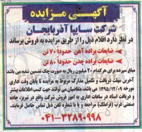 مزایده , مزایده ضایعات براده آهن حدودا 70 تن ....