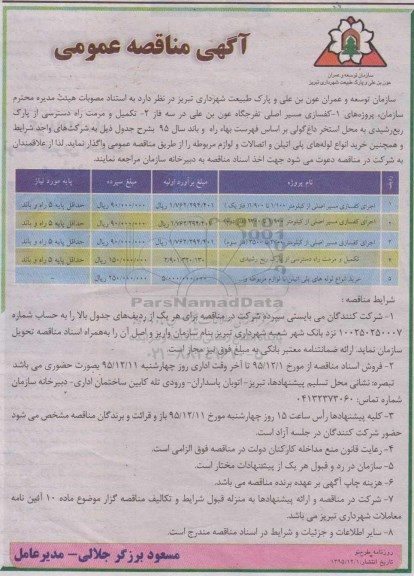 آگهی مناقصه عمومی, مناقصه اجرای کفسازی