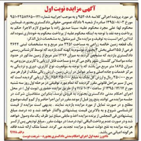 مزایده,مزایده یک قطعه زمین خالصه زراعی بخش دو بجنورد نوبت اول