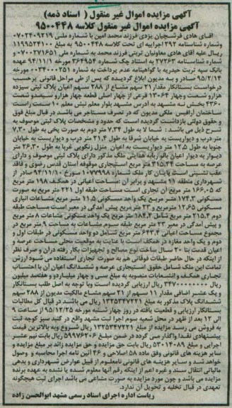 مزایده,مزایده مساحت اعیانی در همکف 198 مترمربع کلاسه 9500448