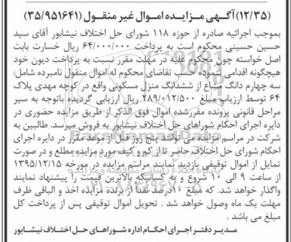 مزایده,مزایده سه چهارم دانگ مشاع از منزل مسکونی