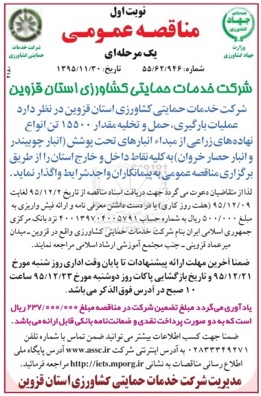 مناقصه عمومی یک مرحله ای,مناقصه عملیات بارگیری و حمل و تخلیه مقدار 15500 تن انواع نهاده ها