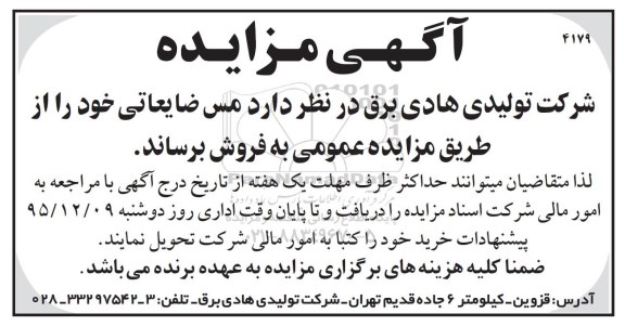 آگهی مزایده,مزایده مس ضایعاتی