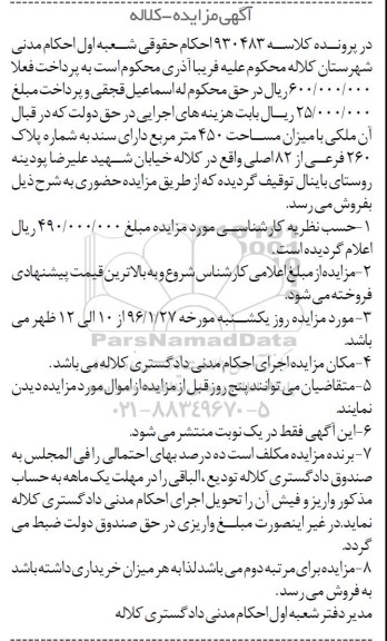 مزایده,مزایده ملکی به میزان 450مترمربع