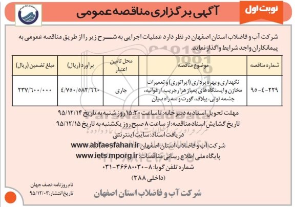 مناقصه , مناقصه نگهداری و بهره برداری (اپراتوری) و تعمیرات مخازن ... نوبت اول 