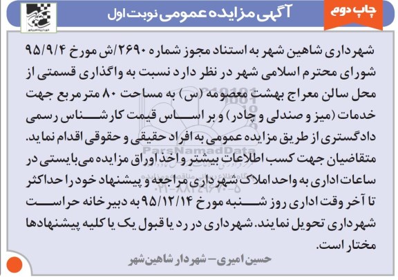 آگهی مزایده عمومی , مزایده واگذاری قسمتی از محل سالن معراج بهشت معصومه (س)   نوبت اول چاپ دوم
