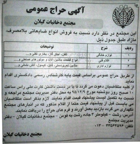 حراج عمومی فروش انواع ضایعاتی بلامصرف مازاد