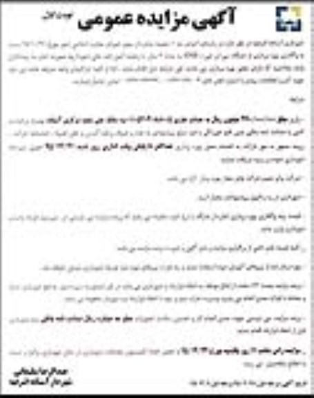 آگهی مزایده عمومی,مزایده واگذاری بهره برداری از جایگاه سی ان جی