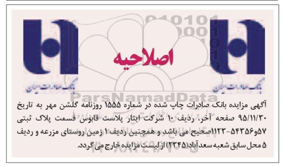 اصلاحیه مزایده,مزایده عمومی فروش املاک کاربری مسکونی و زمین