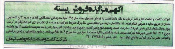 آگهی مزایده , مزایده فروش محصول پسته
