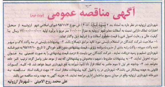 مناقصه , مناقصه آسفالت معابر شهر -نوبت دوم 
