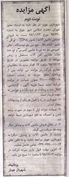 مزایده نسبت به فروش تعدادی ماشین آلات ....نوبت دوم