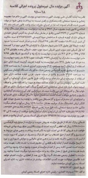 مزایده,مزایده ششدانگ پلاک شماره 29 فرعی بخش یک کرمان