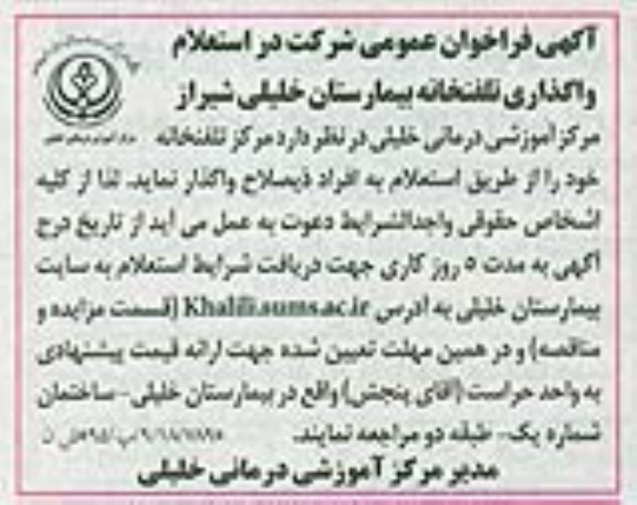 آگهی فراخوان عمومی, استعلام واگذاری تلفخانه بیمارستان خلیلی شیراز 
