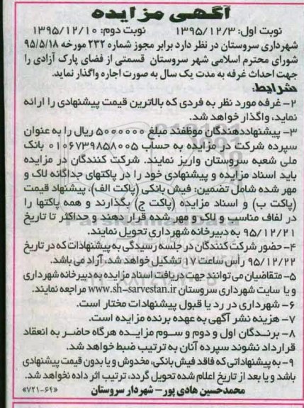 مزایده, مزایده قسمتی از فضای پارک آزادی را جهت احداث غرفه نوبت اول