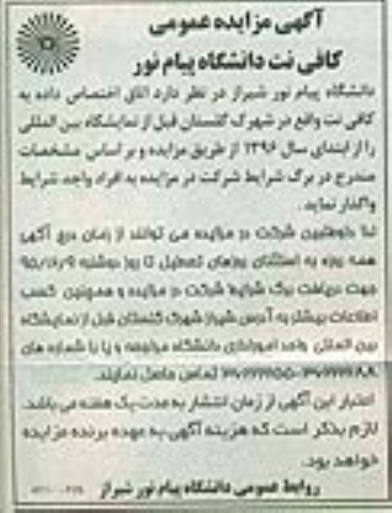 آگهی مزایده عمومی , مزایده واگذاری اتاق اختصاص داده به کافی نت 95.12.3
