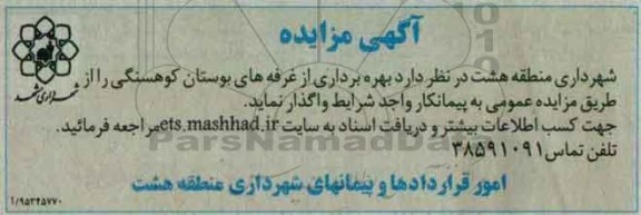 آگهی مزایده ، مزایده بهره برداری از غرفه های بوستان کوهسنگی 95.12.3