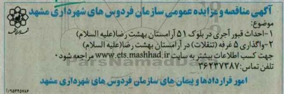 مزایده ، مزایده واگذاری 5 غرفه (تنقلات )