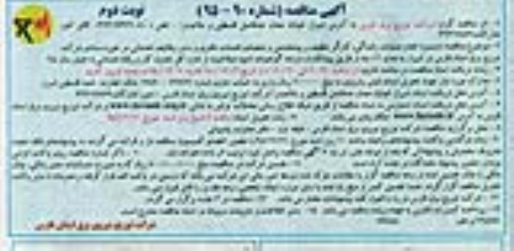 آگهی مناقصه, مناقصه دستمزد انجام عملیات رانندگی، کارگر تنظیف و پیشخدمتی و متصدی خدمات دفتری نوبت دوم 