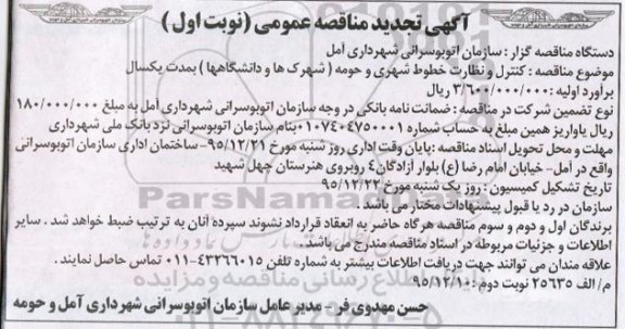 تجدید آگهی مناقصه عمومی, مناقصه کنترل و نظارت خطوط شهری و حومه - 
