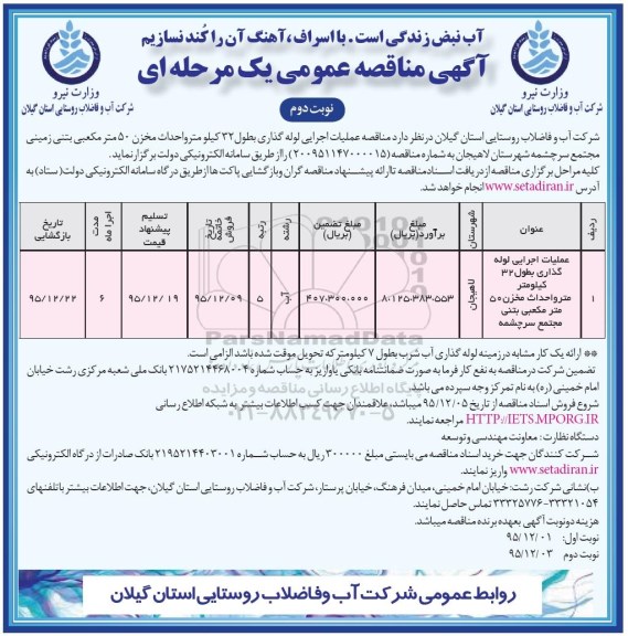 آگهی مناقصه عمومی, مناقصه عملیات اجرایی لوله گذاری به طول 32 کیلومتر متر و احداث مخزن 50 مترمکعبی بتنی  - نوبت دوم 