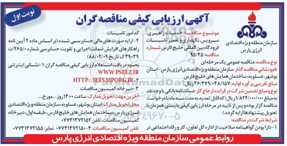 آگهی ارزیابی کیفی مناقصه گران, ارزیابی کیفی  مناقصه گران خدمات راهبری ، سرویس ، نگهداری و تعمیر تاسیسات - 95.12.3