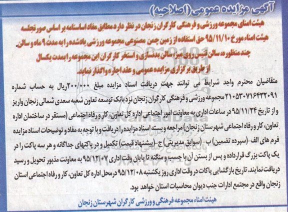 مزایده عمومی , مزایده اجاره زمین چمن مصنوعی مجموعه ورزشی ...