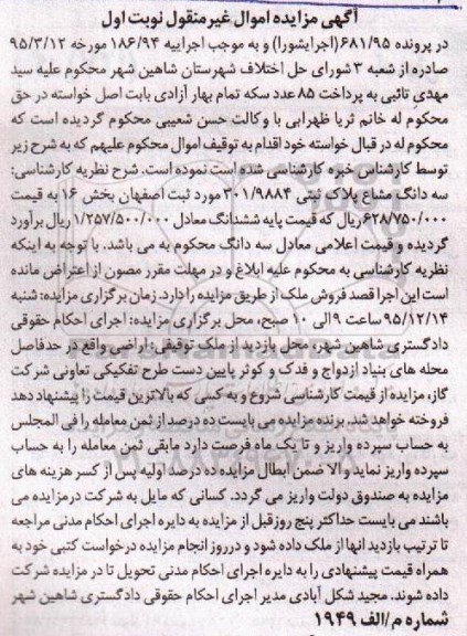 مزایده,مزایده سه دانگ مشاع پلاک ثبتی 301.9884 بخش شانزده