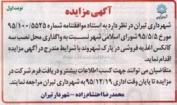 آگهی مزایده, مزایده واگذاری محل نصب سه کانکس اغذیه فروشی 