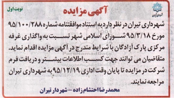 آگهی مزایده, مزایده واگذاری غرفه مرکزی پارک آزادگان