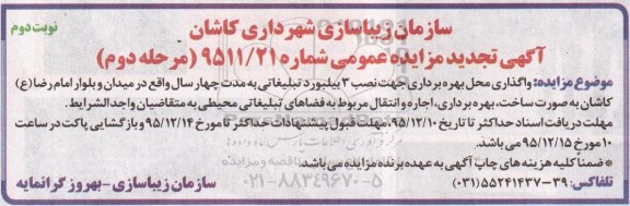 آگهی تجدید مزایده عمومی , مزایده واگذاری محل بهره برداری جهت نصب 3 بیلبورد تبلیغاتی... تجدید مرحله دوم نوبت دوم