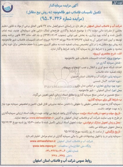 آگهی مزایده ، مزایده واگذاری تکمیل تاسیسات فاضلاب 