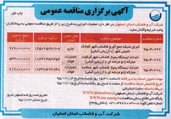 مناقصه اجرای شبکه جمع آوری فاضلاب 