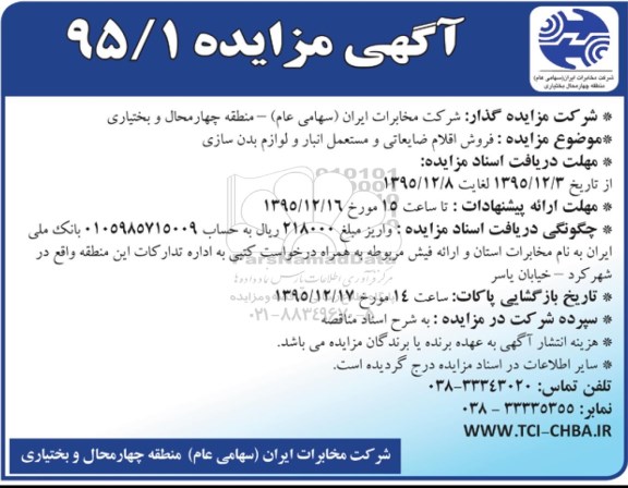 آگهی مزایده, مزایده فروش اقلام ضایعاتی و مستعمل انبار و لوازم بدن سازی