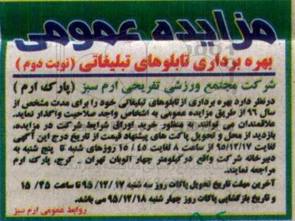 مزایده عمومی , مزایده بهره برداری تابلوهای تبلیغاتی نوبت دوم