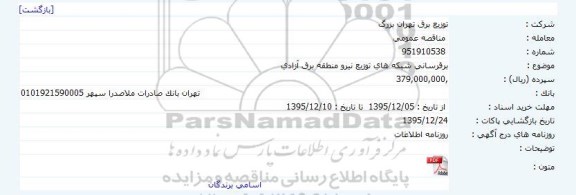 آگهی مناقصه عمومی, مناقصه برقرسانی شبکه های توزیع نیرو منطقه برق 