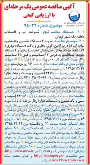 آگهی مناقصه عمومی یک مرحله ای با ارزیابی کیفی,مناقصه خرید 2 دستگاه ماشین چند منظوره باب کت 