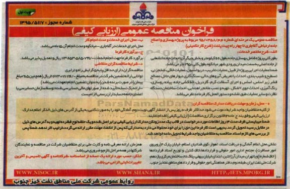 فراخوان مناقصه , فراخوان بهسازی و اصلاح جاده ارتباطی نوبت اول 