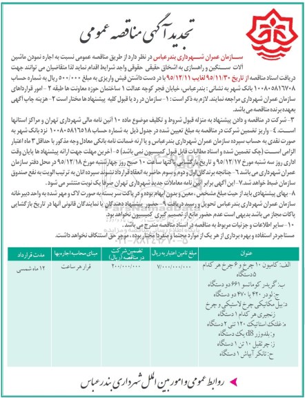 تجدید آگهی مناقصه عمومی , تجدید مناقصه اجاره نمودن ماشین آلات سنگین و راه سازی  تجدید 95.12.4