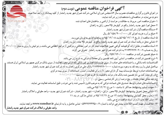 فراخوان مناقصه  ,فراخوان مناقصه امور مربوط به حفاظت و حراست نوبت دوم