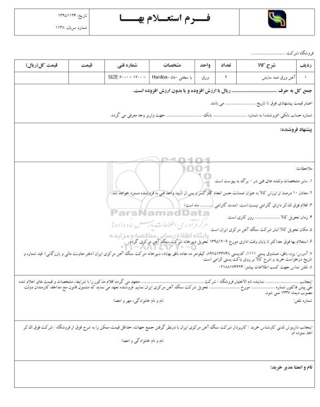 استعلام آهن ورق ضد سایش