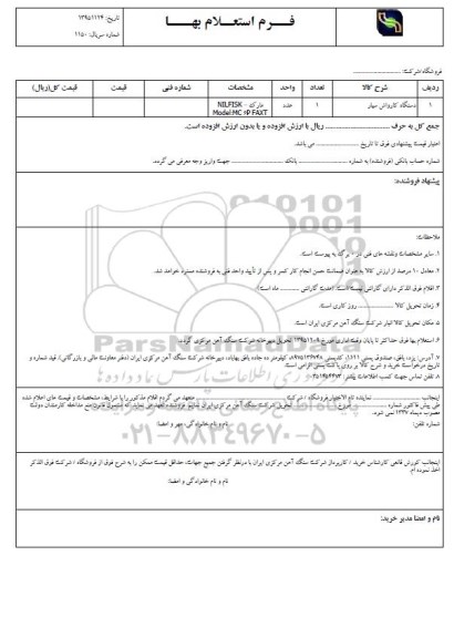 فرم استعلام بهاء, استعلام دستگاه کارواش سیار