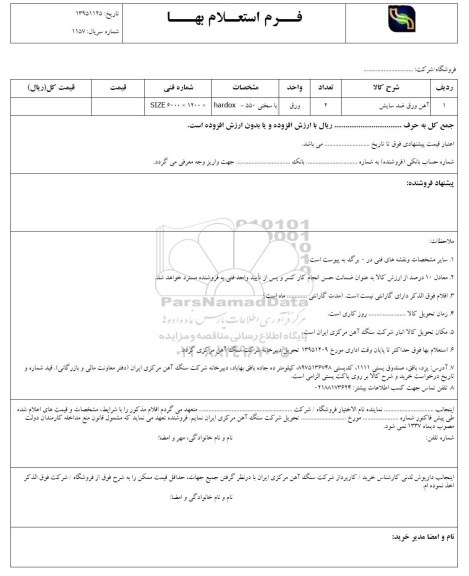 فرم استعلام بها ، استعلام آهن ورق ضدسایش