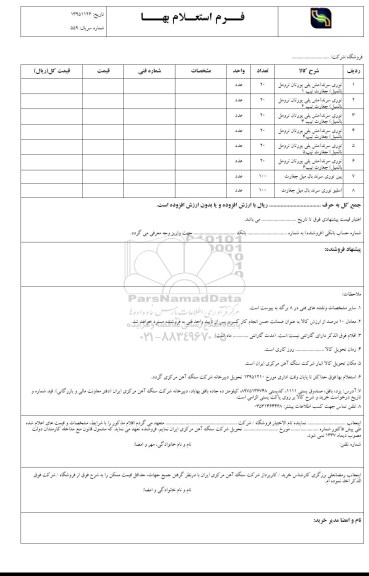 فرم استعلام بهاء, استعلام توری سرند ...