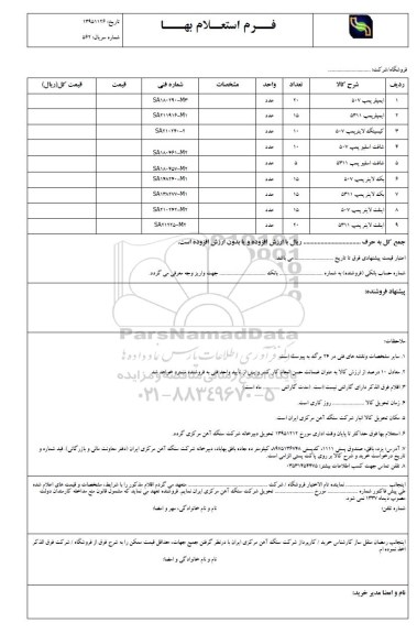 فرم استعلام بها ایمپلر پمپ 507 ...