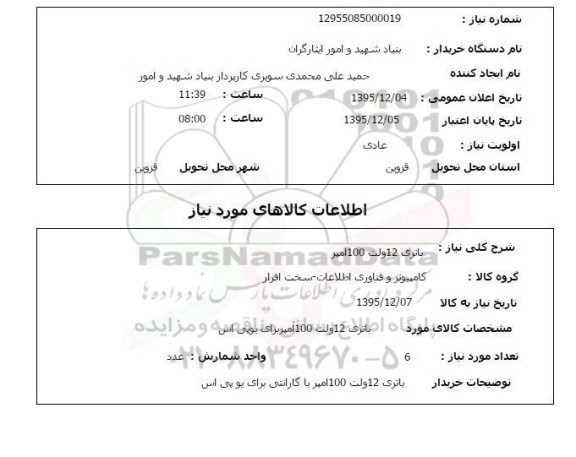 استعلام, استعلام باتری 12 ولت 100 آمپر 