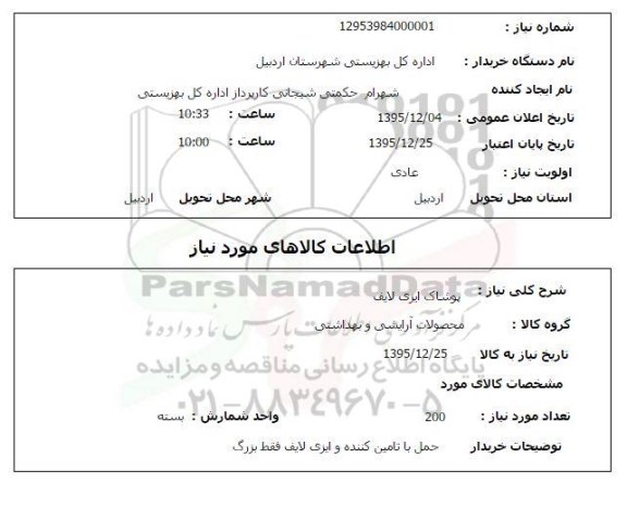 استعلام پوشاک ایزی لایف 
